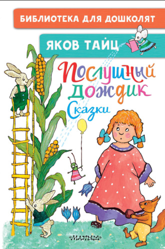 Яков Тайц. Послушный дождик