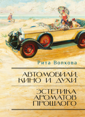 Рита Волкова. Автомобили, кино и духи. Эстетика ароматов прошлого