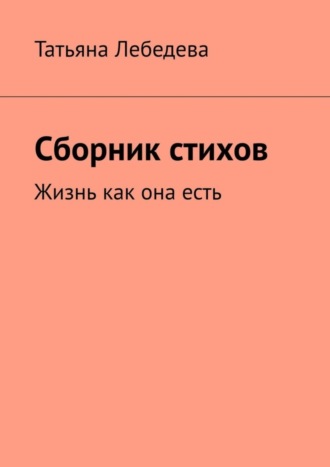 Сборник стихов. Татьяна Лебедева