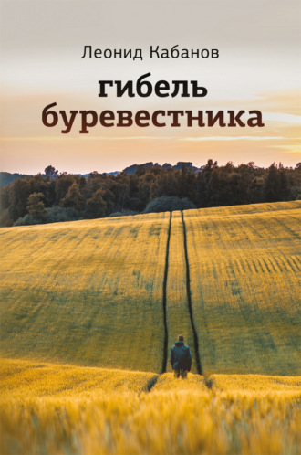 Гибель буревестника. Леонид Кабанов