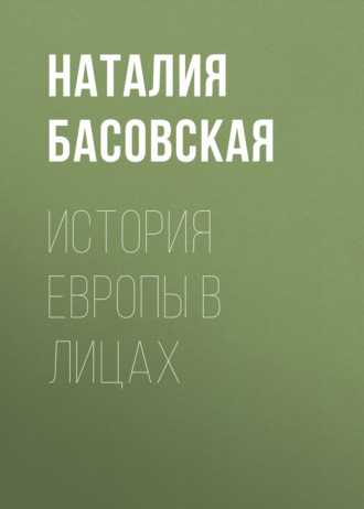 История Европы в лицах. 