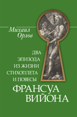 Михаил Орлов. Два эпизода из жизни стихоплета и повесы Франсуа Вийона