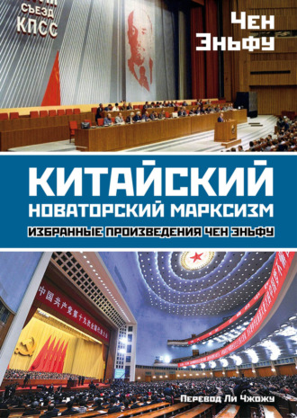 Китайский новаторский марксизм. Избранные произведения. Чен Эньфу