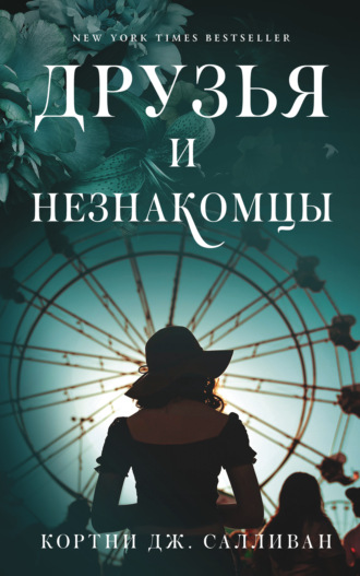 Друзья и незнакомцы. Дж. Кортни Салливан
