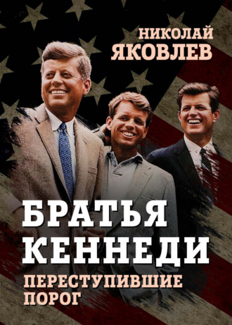 Братья Кеннеди. Николай Яковлев
