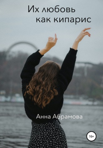 Их любовь как кипарис. 
