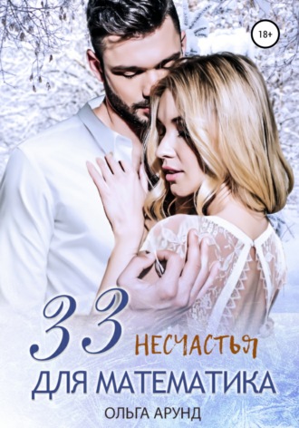 33 несчастья для математика. 