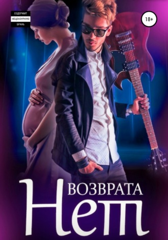 Возврата нет. Книга 3. 