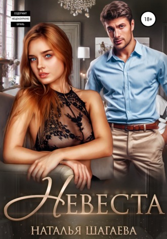 Невеста. 