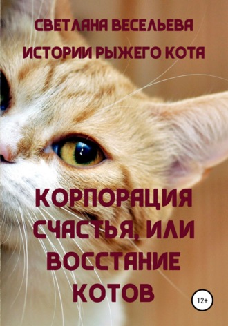Светлана Весельева. «Корпорация счастья», или Восстание котов