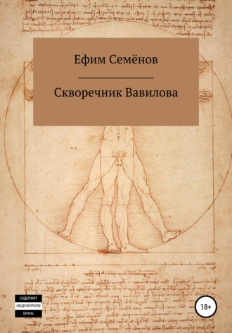 Ефим Семёнов. Скворечник Вавилова