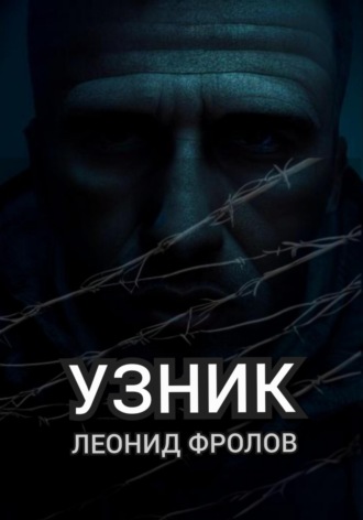 Узник. 