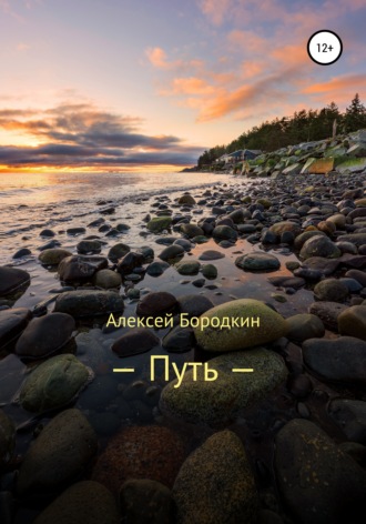 Путь. 
