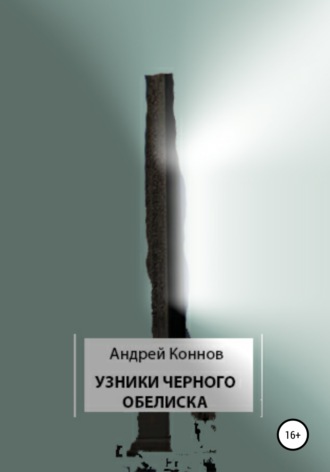 Андрей Коннов. Узники Черного обелиска