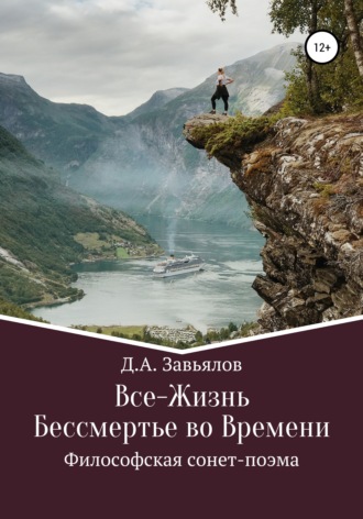 Дмитрий Аскольдович Завьялов. Все-Жизнь. Бессмертье во Времени. Философская сонет-поэма