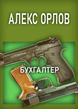 Бухгалтер. 