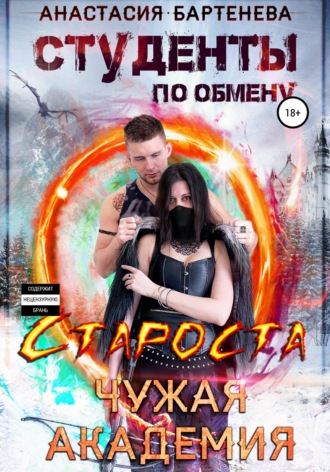 Студенты по обмену. Староста – Чужая Академия. 