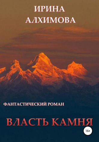 Власть камня. Ирина Аркадьевна Алхимова