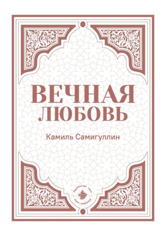 Камиль Самигуллин. Вечная любовь