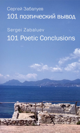 Сергей Забалуев. 101 поэтический вывод. 101 Poetic Conclusion