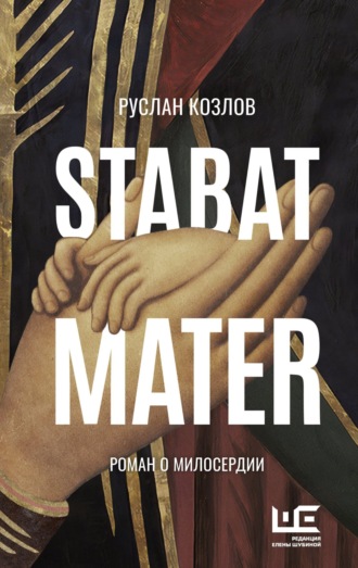 Stabat Mater. Руслан Козлов