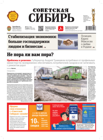 Газета «Советская Сибирь» № 14 (27795) от 06.04.2022. 