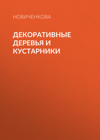Елена Новиченкова. Декоративные деревья и кустарники на приусадебном участке