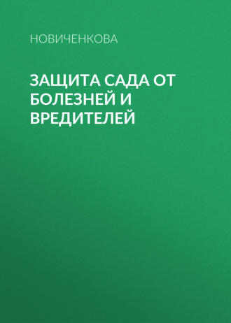 Елена Новиченкова. Защита сада и огорода от болезней и вредителей