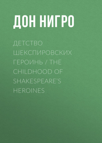 Дон Нигро. Детство шекспировских героинь / The Childhood of Shakespeare’s Heroines