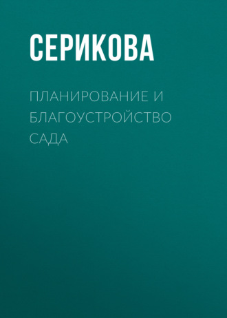 Галина Серикова. Планирование и благоустройство сада