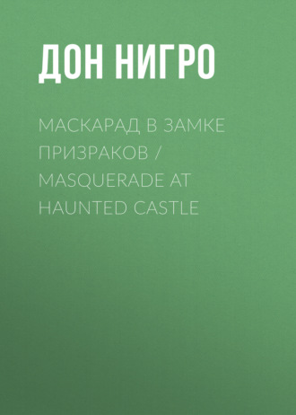 Дон Нигро. Маскарад в замке призраков / Masquerade at Haunted Castle