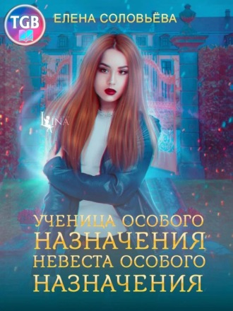 Ученица особого назначения. Невеста особого назначения. Елена Соловьева