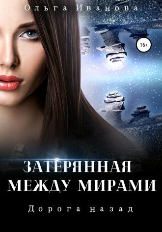 Затерянная между мирами 2. Дорога назад. 