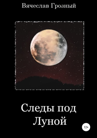 Следы под Луной. Вячеслав Грозный