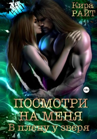 Посмотри на меня. В плену у зверя. Кира РАЙТ