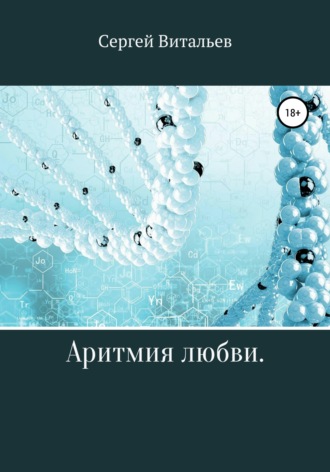 Аритмия любви. 