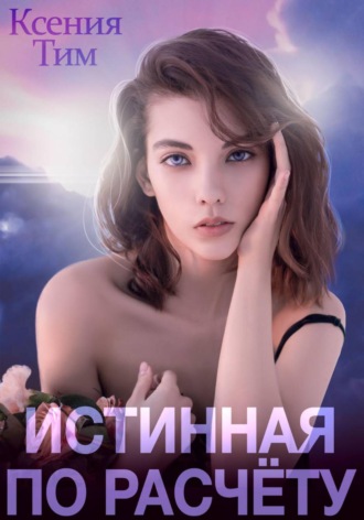 Ксения Тим. Истинная по расчету