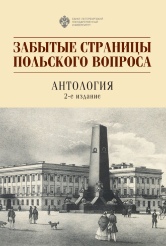 Забытые страницы польского вопроса. 