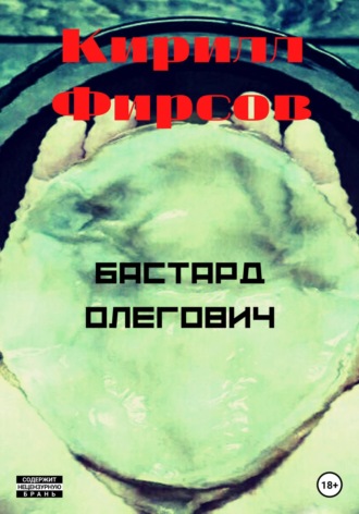Бастард Олегович. Кирилл Маркович Фирсов