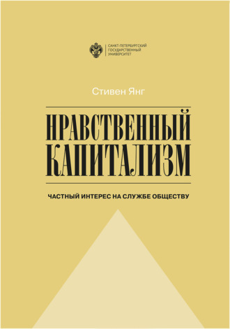 Нравственный капитализм. Частный интерес на службе обществу. Стивен Янг
