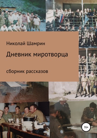 Дневник миротворца. Рассказы. Николай Шамрин