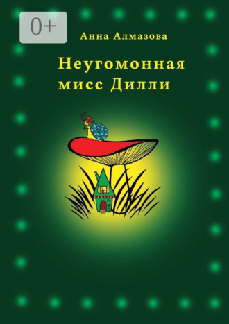 Анна Алмазова. Неугомонная мисс Дилли