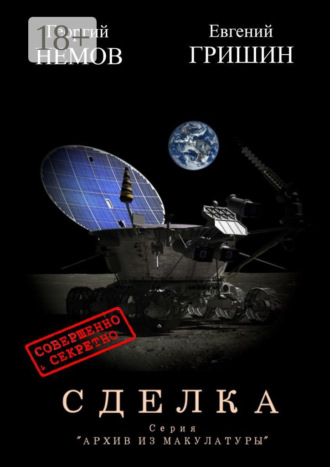 Сделка. Серия «Архив из макулатуры». 