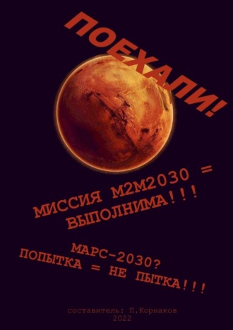 Петр Корнаков. Марс-2030? Попытка = не пытка!!! Миссия М2М2030 = выполнима!!! Поехали!