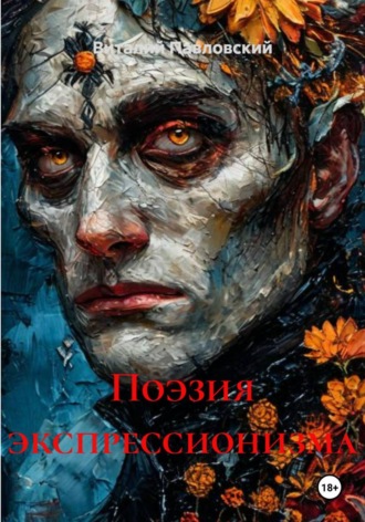 Поэзия экспрессионизма. 