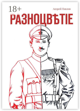 Разноцвѣтіе. Андрей Валерьевич Павлов