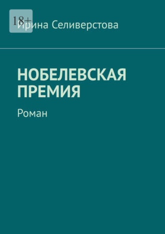 Ирина Селиверстова. Нобелевская премия. Роман