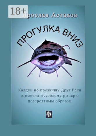 Прогулка вниз. Ярослав Астахов