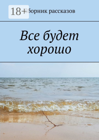 Все будет хорошо. Алия Латыйпова