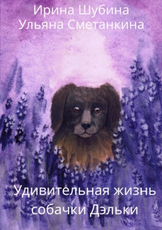 Удивительная жизнь собачки Дэльки. 